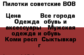 Пилотки советские ВОВ › Цена ­ 150 - Все города Одежда, обувь и аксессуары » Мужская одежда и обувь   . Коми респ.,Сыктывкар г.